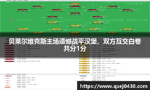 贝莱尔维克斯主场遗憾战平汉堡，双方互交白卷共分1分