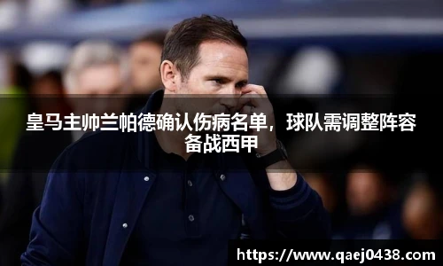 皇马主帅兰帕德确认伤病名单，球队需调整阵容备战西甲