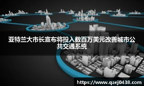 亚特兰大市长宣布将投入数百万美元改善城市公共交通系统