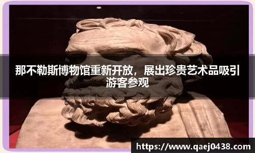 那不勒斯博物馆重新开放，展出珍贵艺术品吸引游客参观