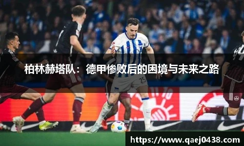 柏林赫塔队：德甲惨败后的困境与未来之路