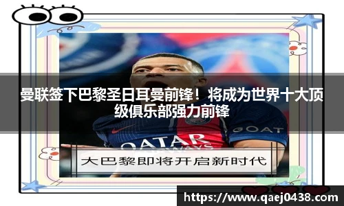曼联签下巴黎圣日耳曼前锋！将成为世界十大顶级俱乐部强力前锋