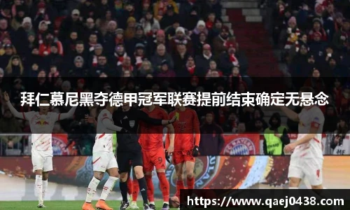拜仁慕尼黑夺德甲冠军联赛提前结束确定无悬念
