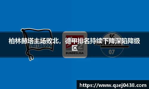 柏林赫塔主场败北，德甲排名持续下降深陷降级区
