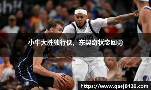 小牛大胜独行侠，东契奇状态回勇