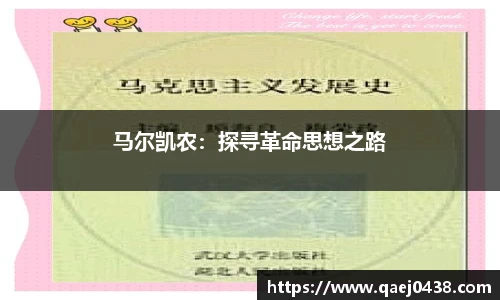 马尔凯农：探寻革命思想之路