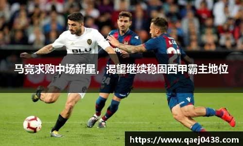 马竞求购中场新星，渴望继续稳固西甲霸主地位