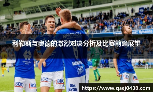 利勒斯与奥德的激烈对决分析及比赛前瞻展望