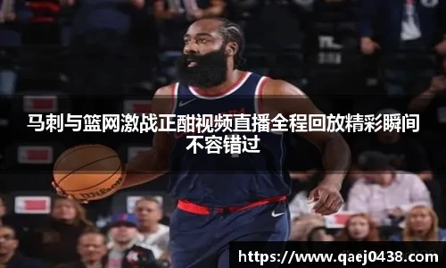 马刺与篮网激战正酣视频直播全程回放精彩瞬间不容错过