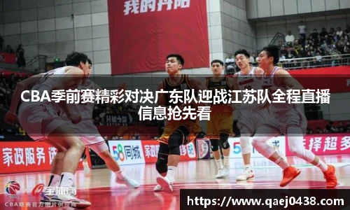 CBA季前赛精彩对决广东队迎战江苏队全程直播信息抢先看