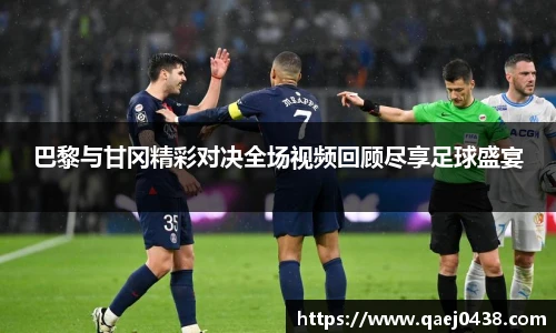 巴黎与甘冈精彩对决全场视频回顾尽享足球盛宴