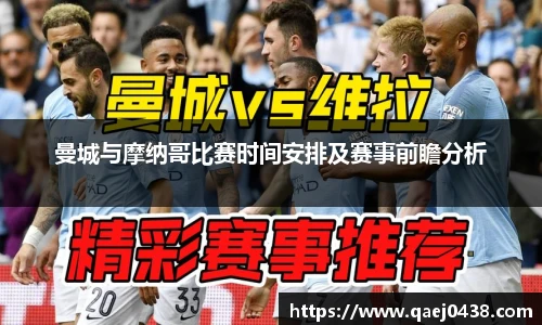 曼城与摩纳哥比赛时间安排及赛事前瞻分析