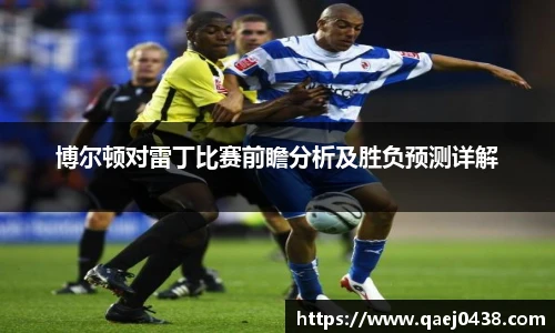 博尔顿对雷丁比赛前瞻分析及胜负预测详解