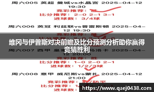 维冈与伊普斯对决前瞻及比分预测分析助你赢得竞猜胜利