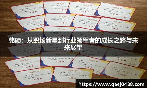 韩硕：从职场新星到行业领军者的成长之路与未来展望
