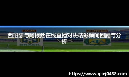 西班牙与阿根廷在线直播对决精彩瞬间回顾与分析