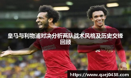 皇马与利物浦对决分析两队战术风格及历史交锋回顾