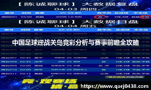 中国足球迎战关岛竞彩分析与赛事前瞻全攻略