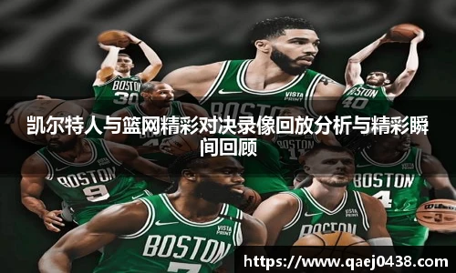 凯尔特人与篮网精彩对决录像回放分析与精彩瞬间回顾
