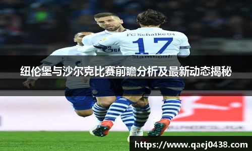 纽伦堡与沙尔克比赛前瞻分析及最新动态揭秘