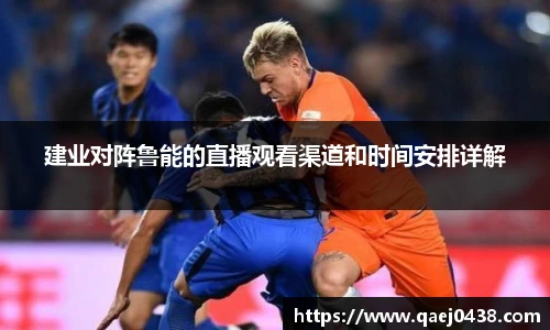 建业对阵鲁能的直播观看渠道和时间安排详解
