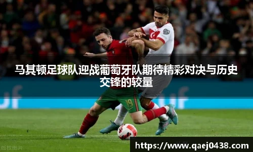 马其顿足球队迎战葡萄牙队期待精彩对决与历史交锋的较量