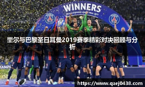 里尔与巴黎圣日耳曼2019赛季精彩对决回顾与分析
