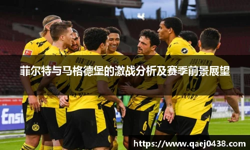 菲尔特与马格德堡的激战分析及赛季前景展望